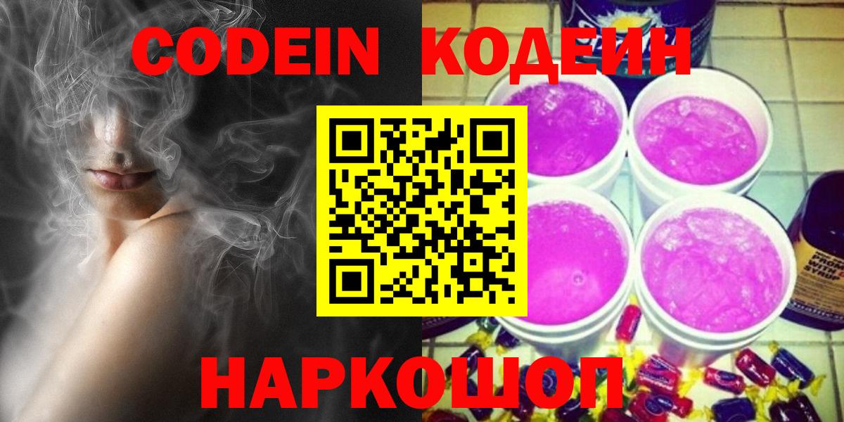 Кодеин Purple Drank Петрозаводск